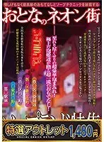 【特選アウトレット】おとなのネオン街 ソープランド特集