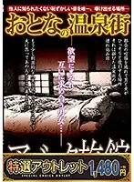 【特選アウトレット】おとなの温泉街 アベック旅館