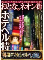 【特選アウトレット】おとなのネオン街 ホテヘル特集