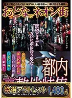 【特選アウトレット】おとなのネオン街 都内 裏整体特集