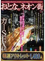 【特選アウトレット】おとなのネオン街 カーSEX特集