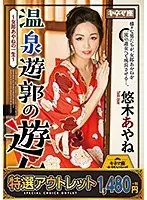[Specially Selected Outlet] A prostitute in a hot spring red-light district ~The life of Ayane, a prostitute~ Ayane Yuki