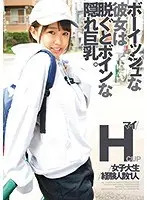 【ベストヒッツ】ボーイッシュな彼女は脱ぐとボインな隠れ巨乳。【アウトレット】