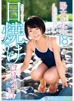 【ベストヒッツ】川辺で見つけた日焼けロリィーちゃん 陽木かれん18才【アウトレット】