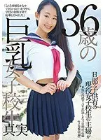 【ベストヒッツ】36歳の巨乳女子校生【アウトレット】