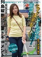 【ベストヒッツ】セックスするなら断然、地方の人妻！ VOL.29【アウトレット】
