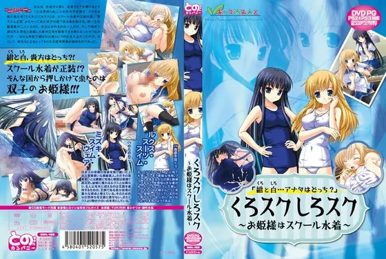 くろスクしろスク 〜お姫様はスクール水着〜 （DVDPG）【2次元あうとれっと】