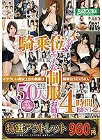 【特選アウトレット】騎乗位大好き！ エッチな制服お姉さん 50人4時間 BEST2