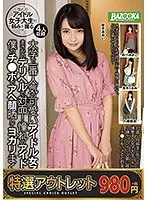 【特選アウトレット】大学で一番人気の可愛いアイドル女子大生とまさかのデリヘルで対面！憧れのアイドルが僕のチ●ポでアヘ顔晒してヨガリまくる！！ 枢木あおい・あべみかこ・玉木くるみ・八尋麻衣