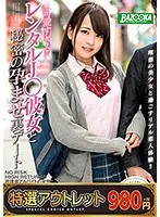 【特選アウトレット】可愛すぎるレンタルJ●彼女と秘密の孕ませ裏デート