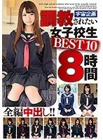 【特選アウトレット】調教されたい女子校生 BEST10 8時間