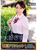 【特選アウトレット】 お義兄ちゃんが大好きすぎてヤリまくってます。 ゆいちゃん 夏原唯
