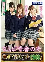 【特選アウトレット】さらば青春の光 〜咲々原リン・若月まりあ・河音くるみ