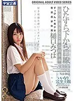 【特選アウトレット】ひたすら下から目線 銀河級美少女ご奉仕倶楽部 樋口みつは Vol.002