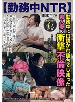 【勤務中NTR】 勤務中に口説かれ堕ちてしまった美人妻の衝撃不倫映像