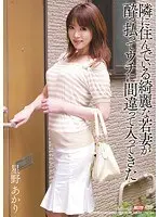 【ベストヒッツ】隣に住んでいる綺麗な若妻が酔っ払ってウチに間違って入ってきた 星野あかり【アウトレット】