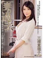 【ベストヒッツ】妻の過去 偶然再会した同級生に再び犯●れた私… 三浦恵理子【アウトレット】