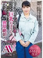 【ベストヒッツ】セックスレスで15年禁欲！半導体製造ライン作業で働く巨乳おばさんがチ●ポ挿入後、みこすり半でアクメ顔晒して異常絶頂！パート終わりにホテルで密会AV出演【アウトレット】