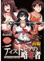 【DVD-PG】ディストピアの略奪者 ―The weakest go to the wall-前編- （DVDPG）【2次元あうとれっと】