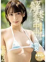 【ベストヒッツ】解禁 ミニマム極細S級クビレ美少女 生まれて初めての中出し性交 吉良りん【アウトレット】