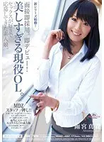 【ベストヒッツ】面接即採用。即デビュー！ 美しすぎる現役OL。 セックスが好きで応募してきた素人娘。 雨宮真貴【アウトレット】