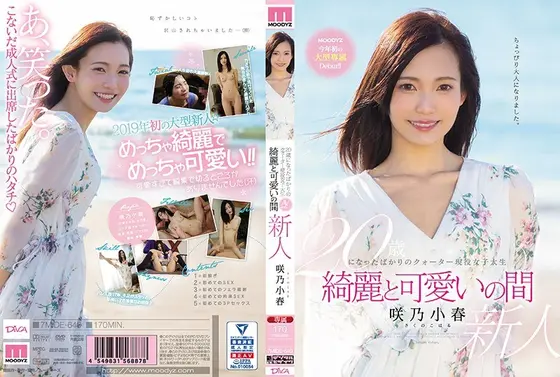 【ベストヒッツ】20歳になったばかりのクォーター現役女子大生 綺麗と可愛いの間 咲乃小春【アウトレット】