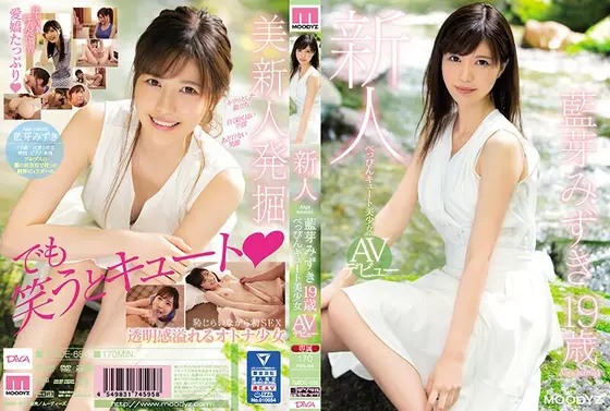 【ベストヒッツ】新人べっぴんキュート美少女AVデビュー 藍芽みずき【アウトレット】