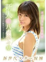 【ベストヒッツ】新人AVデビュー19歳八木奈々 新世代スター候補10年に1人の純真ピュア美少女【アウトレット】