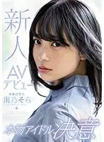 【ベストヒッツ】新人AVデビュー本物アイドル決意 南乃そら【アウトレット】