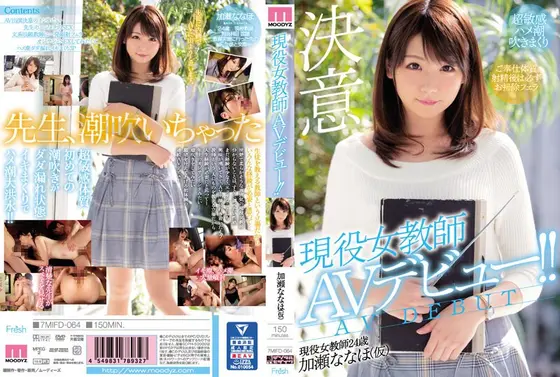 【ベストヒッツ】現役女教師AVデビュー！！ 加瀬ななほ【アウトレット】