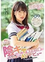 【ベストヒッツ】学年に一人はいたおとなしいけど可愛い女の子。 陰キャ美少女19歳メガネを取ってAVデビュー 河奈亜依【アウトレット】