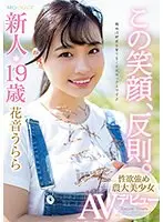 【ベストヒッツ】この笑顔、反則。新人19歳性欲強め農大美少女AVデビュー 花音うらら【アウトレット】