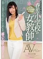 【ベストヒッツ】大学卒業間近！ 春から小学校の女教師がAVデビュー 某国立大卒業間近の現役大学4年生は可愛い笑顔の超スレンダーボディー！！ 新美詩織【アウトレット】