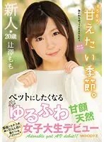 【ベストヒッツ】新人20歳 ペットにしたくなるゆるふわ甘顔天然女子大生デビュー 辻澤もも【アウトレット】