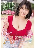 【ベストヒッツ】新人！食べること大好き！飲み会で盛り上げてくれそうなGカップ現役女子大生AVデビュー！！ 成宮えりか【アウトレット】