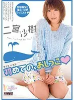 【ベストヒッツ】美少女×失禁 初めての、おしっこ 二宮沙樹【アウトレット】