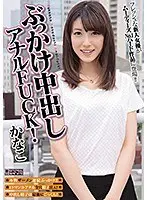 【ベストヒッツ】ぶっかけ中出しアナルFUCK！ かなこ【アウトレット】