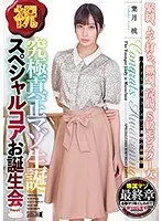 【ベストヒッツ】祝 究極真正マゾ生誕 スペシャルコアお誕生会【アウトレット】