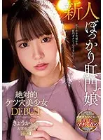 【ベストヒッツ】絶対的ケツ穴美少女 DEBUT きょうかちゃん 大学生20歳【アウトレット】