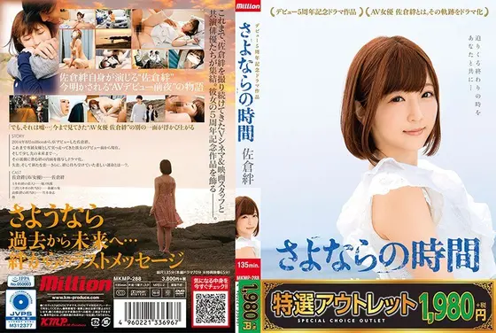 【特選アウトレット】佐倉絆 デビュー5周年記念ドラマ作品 さよならの時間