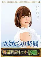 【特選アウトレット】佐倉絆 デビュー5周年記念ドラマ作品 さよならの時間