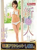 【特選アウトレット】新人 171cm圧倒的スレンダー美少女発掘 AVデビュー 山口葉瑠