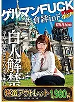 【特選アウトレット】佐倉絆 in ドイツ ゲルマンFUCK