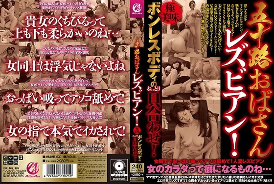 【ベストヒッツ】五十路おばさんレズビアン！極美味ボンレスボディのねっとり貝合わせ！【アウトレット】