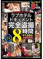 ラブホテルドキュメント完全盗撮8時間 01（2枚組）