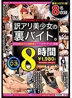 訳アリ美少女の裏バイト。 8時間 03