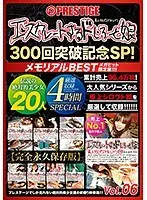 【レンタル専用】エスカレートするドしろーと娘 300回突破記念SP 06