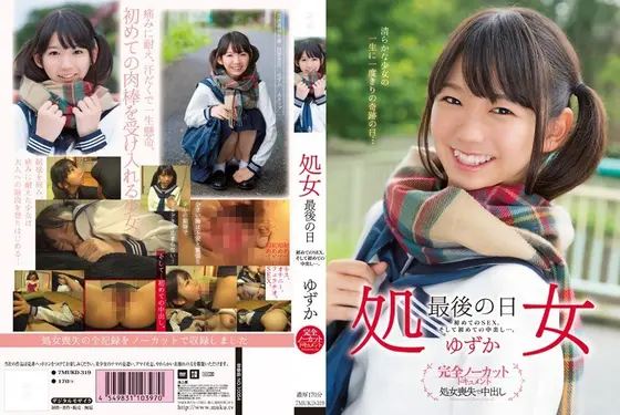 【ベストヒッツ】処女 最後の日 ゆずか【アウトレット】