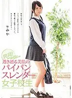 【ベストヒッツ】発見！ 透き通る美肌のパイパンスレンダー女子校生 さやか【アウトレット】