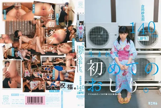 【ベストヒッツ】生まれて初めてのおしり。アナルはもう一つのマ○コだと教えられる。 倉科紗央莉 140cm（無毛）【アウトレット】